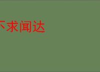不求闻达