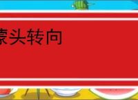 蒙头转向