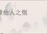 慷他人之慨