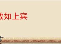 敬如上宾