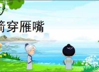箭穿雁嘴