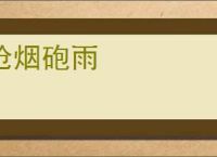 枪烟砲雨