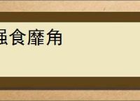 强食靡角