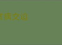 贫病交迫