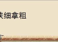 挟细拿粗