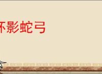 杯影蛇弓