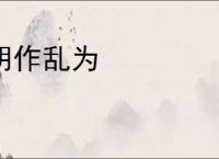 胡作乱为