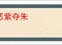 恶紫夺朱