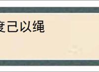 度己以绳