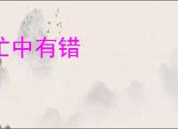 忙中有错