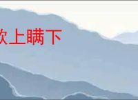 欺上瞒下