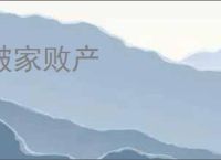 破家败产