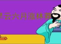 旱云六月涨林莽