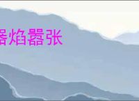 器焰嚣张