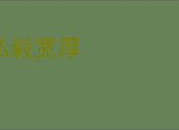 弘毅宽厚