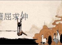 蠖屈求伸