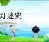春灯迷史