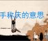 额手称庆的意思