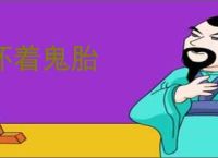 怀着鬼胎