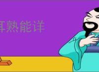 耳熟能详