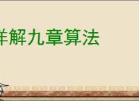 详解九章算法