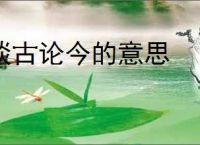 谈古论今的意思