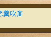惩羹吹齑