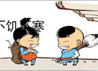 不饥不寒