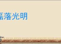 磊落光明