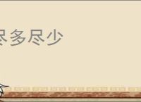 尽多尽少