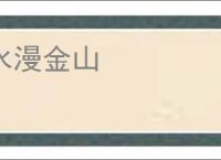 水漫金山