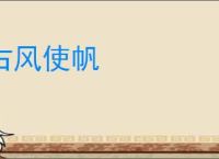 占风使帆