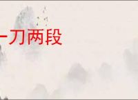 一刀两段