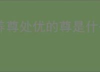 养尊处优的尊是什么意思
