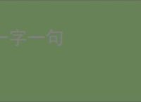 一字一句