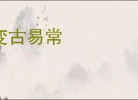 变古易常
