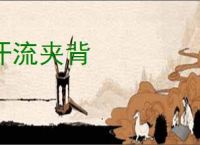 汗流夹背