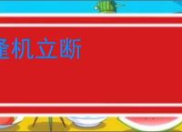 逢机立断