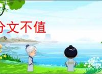 分文不值