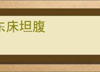 东床坦腹