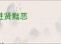 进贤黜恶