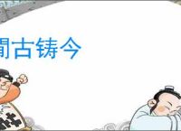 閒古铸今