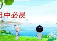 日中必昃