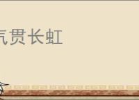 气贯长虹