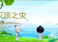 灭顶之灾