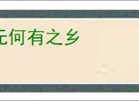 无何有之乡