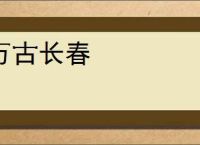万古长春