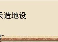 天造地设