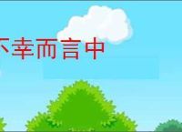 不幸而言中
