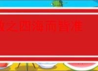 放之四海而皆准